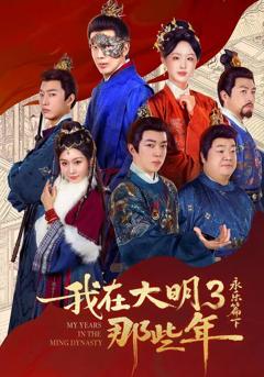 《我在大明那些年3：永乐篇下》