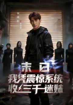 《末日我凭震惊系统收三千迷妹》