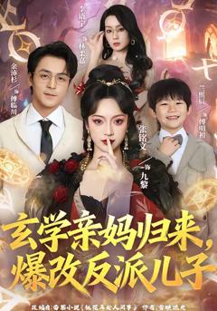 玄学亲妈归来，爆改反派儿子