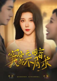 《空谷无回音，我亦不屑求》