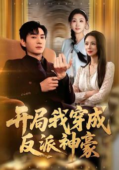 《开局我穿成反派神豪》