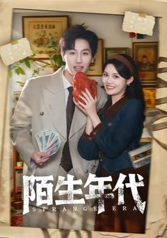 《陌生年代》