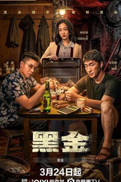 《黑金2026》