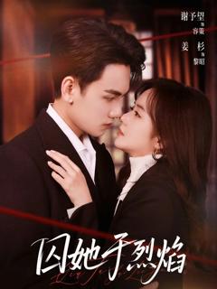 《囚她于烈焰》