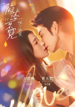 《陷落京霓：唯一偏爱》