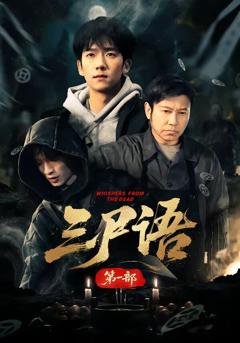 《三尸语第一部》