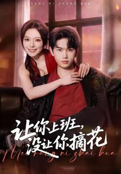 《让你上班，没让你摘花》