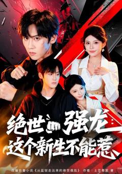 《绝世强龙：这个新生不能惹》