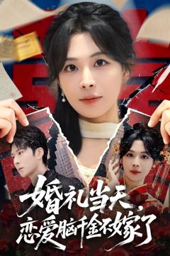 《婚礼当天，恋爱脑千金不嫁了》