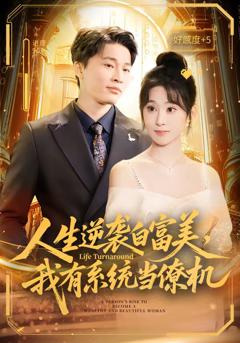 人生逆袭白富美，我有系统当僚机