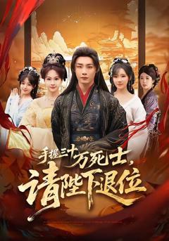 《手握三十万死士，请陛下退位》