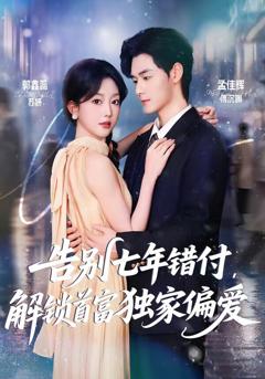 《告别七年错付，解锁首富独家偏爱》