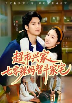 《超市兴家，七零辣妈智斗家宅》