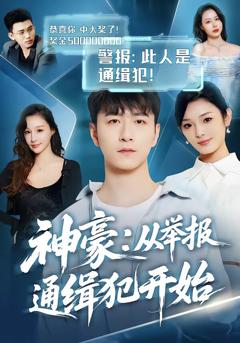 神豪：从举报通缉犯开始