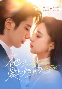 他先爱上她的