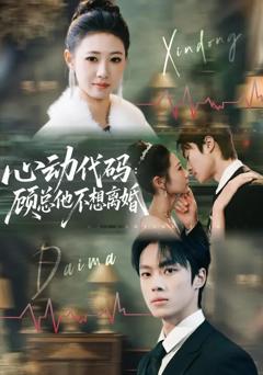 《心动代码：顾总他不想离婚》