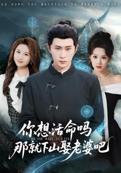 《你想活命吗那就下山娶老婆吧》