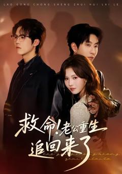 《救命！老公重生追回来了》