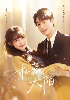 《私藏太阳》
