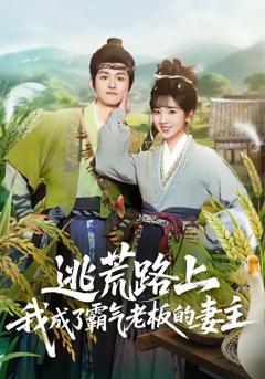 逃荒路上，我成了霸气老板的妻主