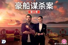 豪船谋杀案第三季