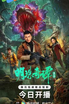 《明珠奇谭第二季》