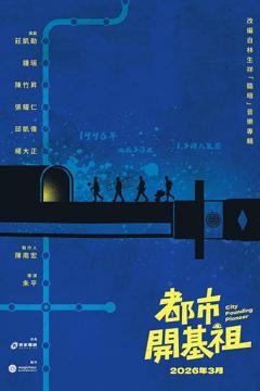 《都市开基祖》