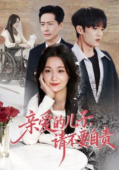 《亲爱的儿子，请不要自责》