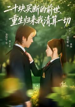 《二十块买断的前世，重生归来我清算一切》