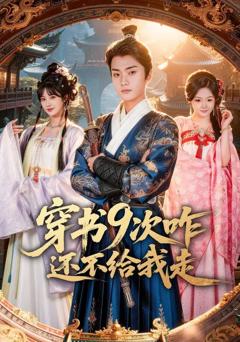 《穿书9次咋还不给我走》