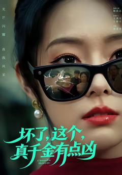 坏了，这个真千金有点凶