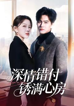 《深情错付锈满心房》