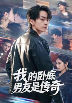 《我的卧底男友是传奇》