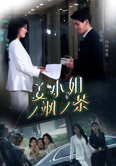 《姜小姐又飒又茶》