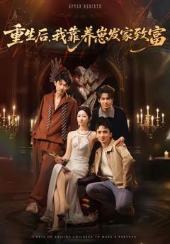 《重生后，我靠养崽发家致富》