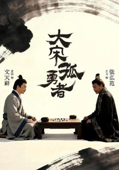 《大宋孤勇者上》