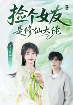 《捡个女友是修仙大佬》