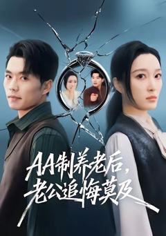 《AA制养老后老公追悔莫及》