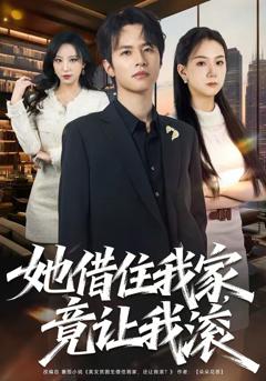 《她借住我家，竟让我滚》