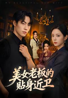 《美女老板的贴身近卫》