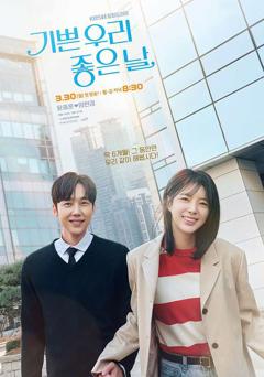 《我们愉快的好日子》