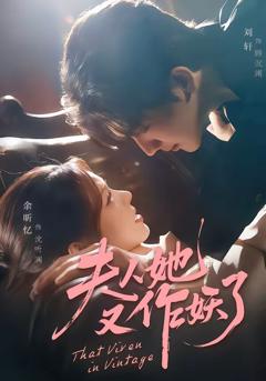 《夫人她又作妖了》