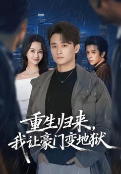 《重生归来，我让豪门变地狱》