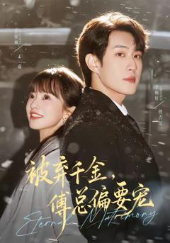 《被弃千金，傅总偏要宠》