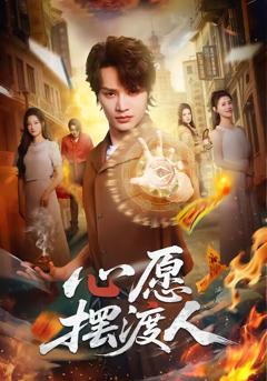 《心愿摆渡人》