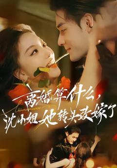 《离婚算什么，沈小姐她转头改嫁了》