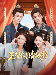 《王爷们请接招》