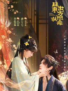 《日出东方照扶桑》