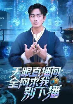 天眼直播间：全网求我别下播