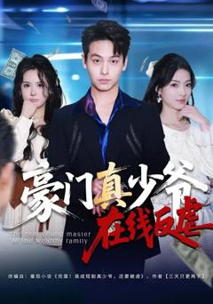 豪门真少爷在线反虐